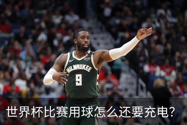世界杯比赛用球怎么还要充电？