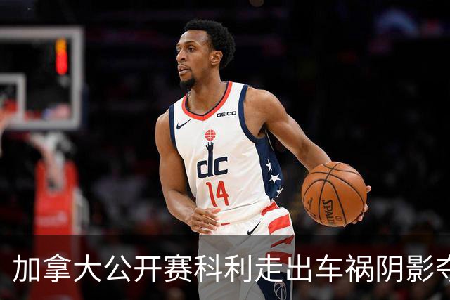 加拿大公开赛科利走出车祸阴影夺取首胜 李昊桐T60