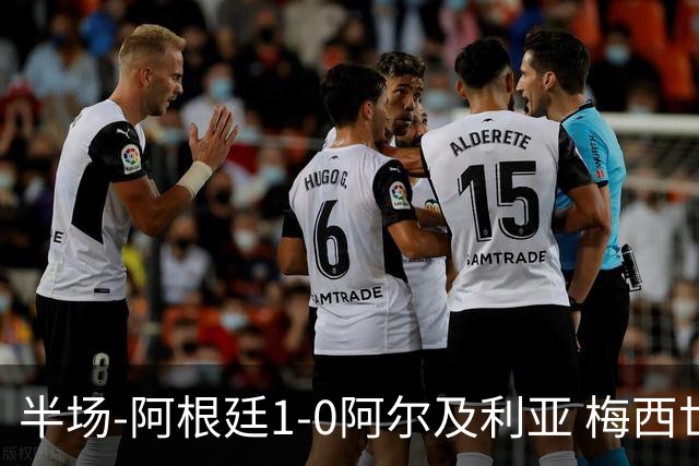 半场-阿根廷1-0阿尔及利亚 梅西世界波破门+首发创历史德保罗助攻