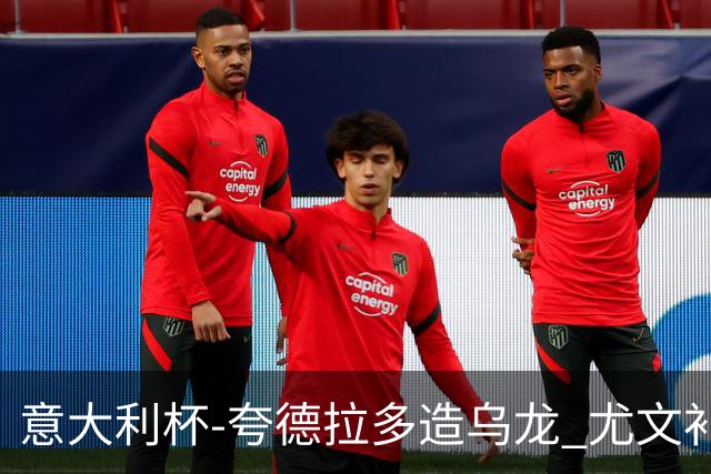 意大利杯-夸德拉多造乌龙 尤文补时绝杀佛罗伦萨