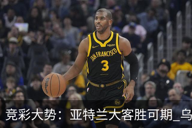 竞彩大势：亚特兰大客胜可期 乌迪内斯力保不败