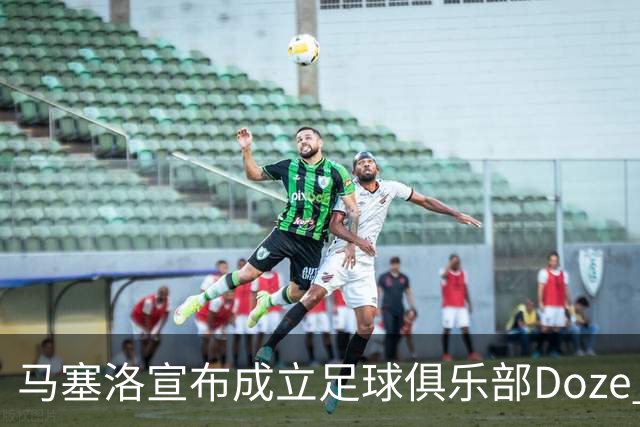 马塞洛宣布成立足球俱乐部Doze Madrid，队名致敬在皇马球衣号码